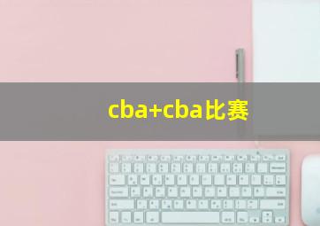 cba cba比赛